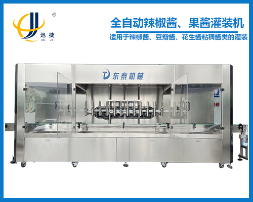全自動(dòng)辣椒醬、果醬灌裝機(jī)