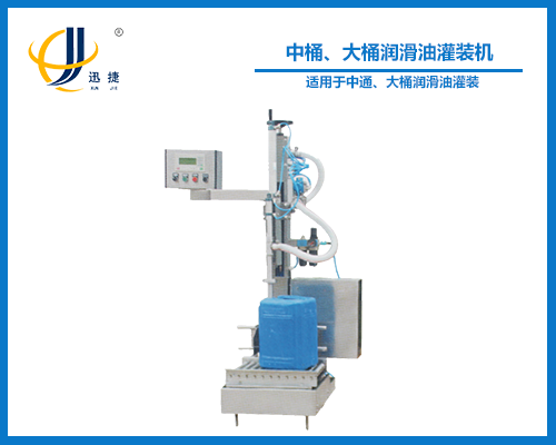 中桶、大桶潤滑油灌裝機